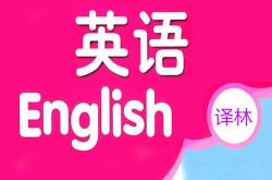 许愿怎么翻译