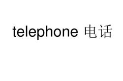 电英文怎么念