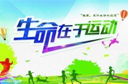 生命在于运动的英文怎么写