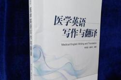 医学英语课文翻译南京大学出版社