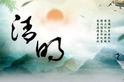 清明诗译文