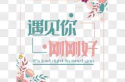 刚好遇见你日语怎么说