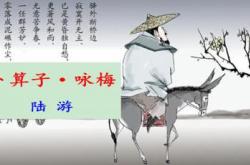 卜算子咏梅的翻译和感悟