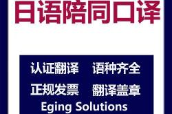 陪同翻译的工作内容