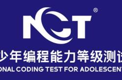 nct编程考级