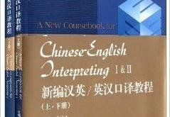 新编汉英翻译教程陈宏薇pdf