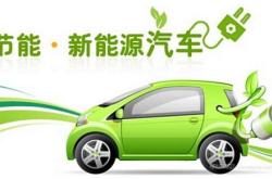 新能源汽车eco模式