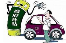 新能源政府补贴怎么申请