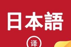 日文转中文翻译器