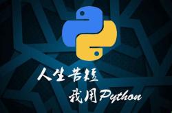 python编程的好处