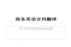 英文合同翻译范本