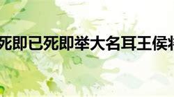 今亦死举大计亦死翻译