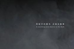 明日开票 舞剧 记忆深处 黑暗中的微光,灵魂在跳舞