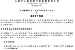 恒大汽车放弃回a股
