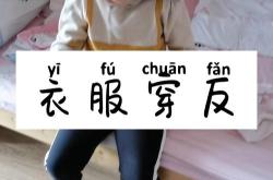 衣服反穿翻译