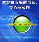 自学数控编程的书籍推荐