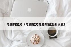 电脑的定义（电脑定义电源按钮怎么设置）