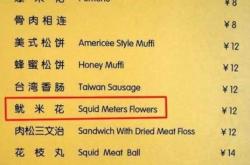 单口烧饼翻译英语