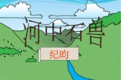 河中石兽翻译及注释