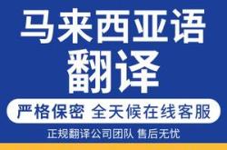 翻译马来西亚语言App