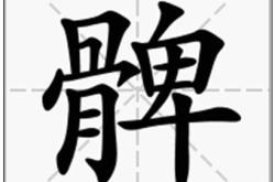 容斋随笔韩文公佚事原文及翻译
