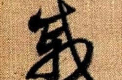 汉郭伋字细侯文言文翻译