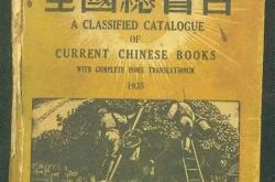 民国时期的翻译作品
