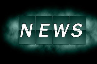 新闻速递站，掌握每日最新资讯的秘诀